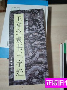 85新王祥之隶书三字经 王祥之 2010中国文联出版社9787100000000