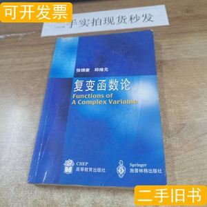 实拍书籍复变函数论 张锦豪邱维元着 2001高等教育出版社97870400