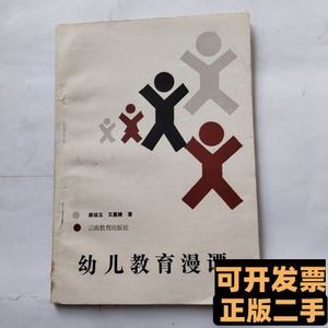 原版图书幼儿教育漫谭 蒋琼玉王嘉栋着 1987云南教育出版社978754