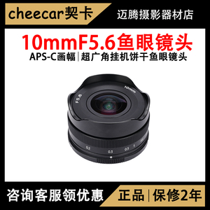 契卡10mmF5.6APS-C饼干挂机鱼眼定焦镜头适用于索尼佳能富士M43