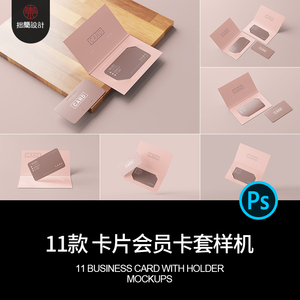 11款礼品卡VIP会员卡名片卡片卡套展示贴图样机PSD设计素材模板