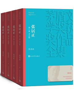 新书--茅盾文学奖获奖作品全集：张居正(全四册)9787020141265