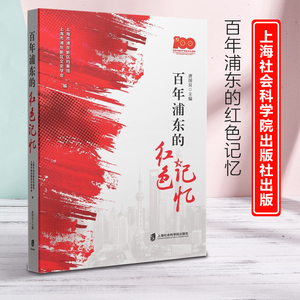 新书--百年浦东的红色记忆唐国良主编9787552037364上海社会科学院出版社