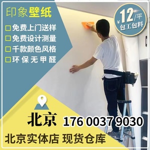 北京本地师傅上门贴壁纸现代简约素色无缝墙布墙纸壁纸壁布包安装
