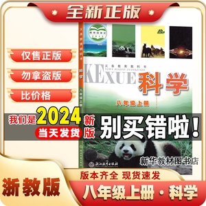 2024年新版正版八年级上册浙教版科学书课本初二2中8教材教科浙江