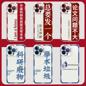 中国科研有我就没有未来手机壳适用苹果15华为mate50pro垃圾iphone13透明p40小米12论文14废物iqoo套oppo红米