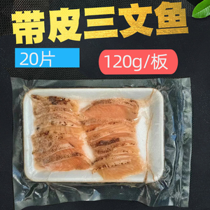 烟烟带皮三文鱼切片冰鲜中段生鱼片寿司食材烤三文鱼腩120g20片