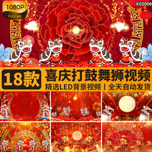 红色喜庆新年舞狮打鼓春节舞台演出开场节日庆祝LED背景视频素材