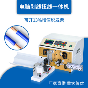 全自动电脑裁线剥皮扭线一体机220电脑剥线机电线电缆下线剥皮机