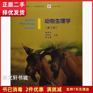 二手书动物生理学第三3版 杨秀平 高等教育出版社大学教材