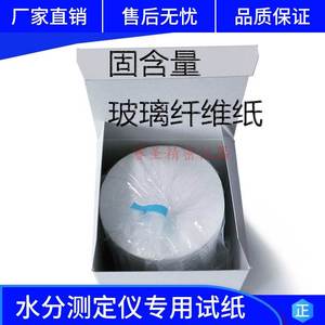 水份水分检测仪用玻璃纤维纸-固含量检测仪样品垫液体专用试纸