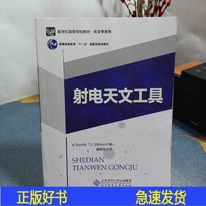 正版射电天文工具德罗尔夫斯北京师范大学出版社2008-11-00德罗尔