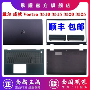 Dell戴尔成就Vostro 3510 3515 3520 3525 A壳外壳 0DWRHJ 0T4MT1 B壳C壳 背光键盘069MGR 0TPXKP D壳 0XKC58