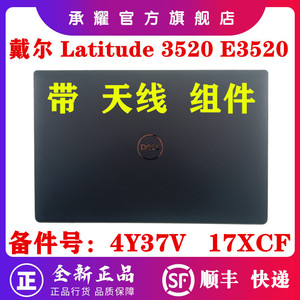 Dell 戴尔 Latitude 3520 智锐 E3520 A壳 带天线组件屏外壳B壳屏框C壳D壳 外壳 04Y37V 4Y37V 17XCF 017XCF