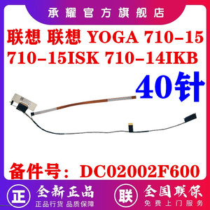 全新 Lenovo 联想 YOGA 710-15 710-15isk Yoga 710-14 710-14ikb 屏线 BIUY3 液晶屏幕排线 DC02002F600