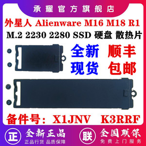 Dell 戴尔 外星人 ALIENWARE M16 M18 R1 R2游戏本M.2 SSD 2230 2280固态硬盘散热片支架散热器0X1JNV 0K3RRF