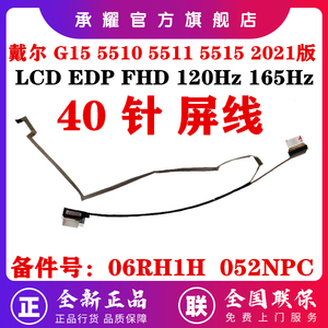 Dell戴尔G15 5510 5511 5515 2021版 120Hz 165Hz 360Hz屏线屏幕排线0YDCHR 06RH1H 052NPC DC02C00S000/S100