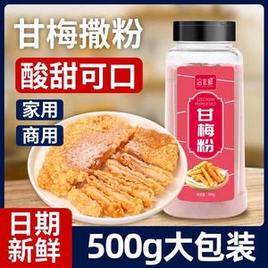 甘梅粉梅子粉鸡排地瓜薯条专用撒粉商用500g酸甜水果调味料梅干粉