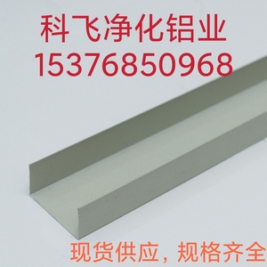 净化配件铝型材50U型槽铝移动房彩钢板包边配件铝合金槽铝封边条