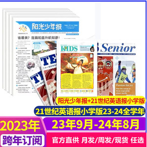 阳光少年报2023年9月-2024年8月+21世纪英语报小学版2023-2024全学年英文报现货月发周发可选小学生1-6年级过期刊杂志报纸