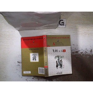 原版旧书--百年百部中国儿童文学经典书系：飞向人马座
