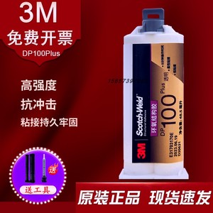 正品3MDP100胶水环氧树脂AB胶全透明强力金属胶DP110/3mdp100Plus