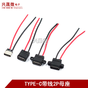 TYPE-C 2P防水母座带引线 焊线式USB带固定螺丝孔双面充电插座