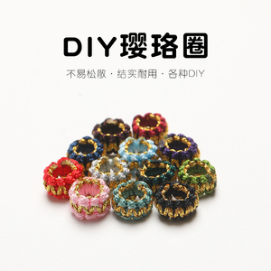 金丝璎珞圈平结线圈扣手工编绳diy手绳配饰绳结定位配件手链材料