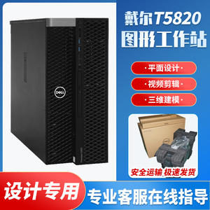 戴尔T5820/T5810/T7810高端工作站专业视频渲染电脑主机  99新