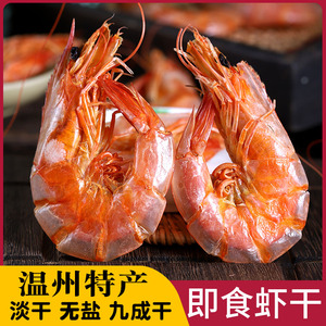 温州特产大号虾干即食500g烤虾特级对虾干海虾干孕妇补钙干货零食