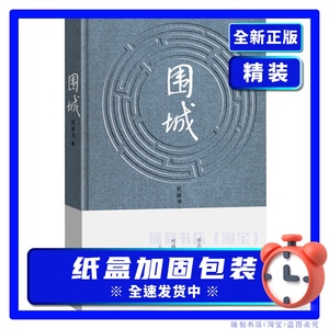【正版现货】围城 钱锺书 代表作品写尽婚姻生活的真相家庭中国长篇现当代文学散文丛书我们仨杨绛先生文集人民文学出版社书籍包邮