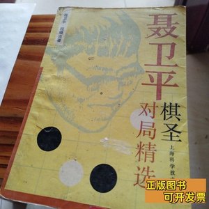 保真聂卫平棋圣对局精选 聂卫平程晓流 1990上海科学技术出版社