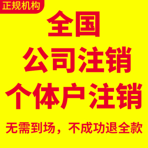 全国营业执照注销广州注销海口湖北湖南福建深圳山东西安公司注销