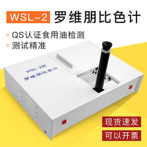 杭州大成WSL-2比较测色仪罗维朋比色计Lovibond食用油QS认证设备
