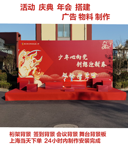 上海活动桁架舞台签到背景板搭建 会议展会会场年会庆典布置 服务