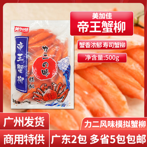 日式模拟帝王蟹柳500g美加佳即食手撕蟹味棒蟹柳寿司专用商用蟹棒