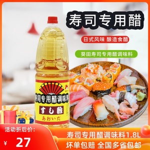 寿司料理葵田寿司专用醋1.8L日式酿造食用醋刺身调料蘸酱寿司醋