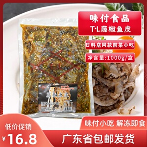 TL味付藤椒鱼皮1kg寿司料理解冻即食调味鱼皮日料凉拌小菜商用