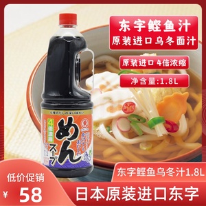日本原装进口东字乌冬汁4倍鲣鱼昆布浓缩汁1.8L乌冬面汁鲣鱼酱油