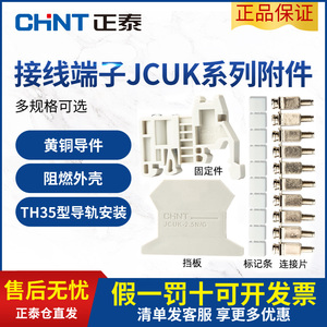 正泰接线端子端板组合式卡导轨电线连接器JCUK连接片挡板标记条