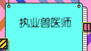 执业兽医师护士护理证书可查高端培训VIP班不过退款