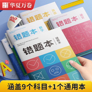 学生错题本初一七科初中高中大学生中学教师学科语文数学英语笔记文科理科分科笔记本通用英语学科全套作业本错题本各科华夏万卷