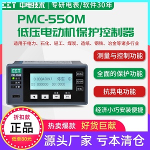 深圳中电PMC-550M智能综马保电机测控低压电动机保护控制器抗晃电