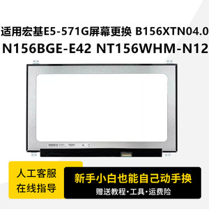 适用宏基E5-571G屏幕更换 B156XTN04.0 N156BGE-E42 NT156WHM-N12