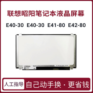 联想笔记本屏幕昭阳E40-30 E40-30 E41-80 E42-80 显示器屏幕更换