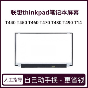 联想笔记本屏幕T440 T450 T460 T480 T470 T490 T14 T450P T460P T470P液晶屏更换升级高清
