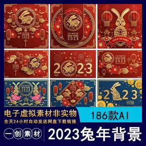 【1976】2023兔年新年快乐春节喜庆剪纸插画海报展板背景矢量素材