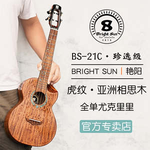 Brightsun艳阳BS-21C虎纹相思木全单尤克里里23专业小吉他ukulele