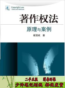 著作权法:原理与案例 崔国斌  著  北京大学出版社9787301248355