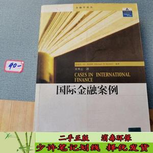 国际金融案例 莫菲特  著；吴秀云  译  中国人民大学出版社97873